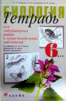 Книга Акперова И.А. Биология Тетрадь для лабораторных работ 6 класс, 11-12033, Баград.рф